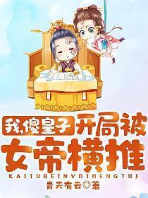 我傻皇子开局被女帝横推百科