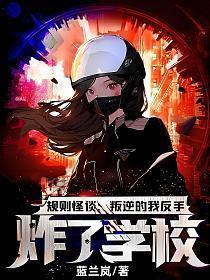 规则怪谈叛逆的我反手炸了学校!免费阅读_规则怪谈