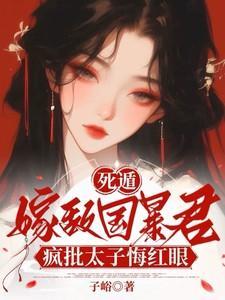 疯批太子悔红眼宁清书