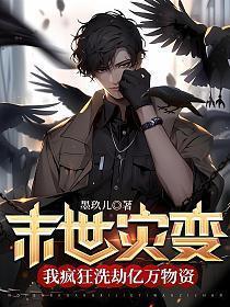 末世灾变我疯狂洗劫亿万物资TXT