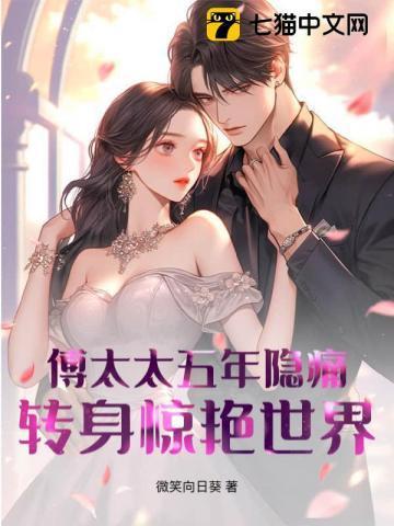 傅太太免费阅读无错章无弹窗
