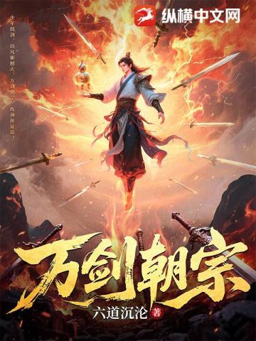 万剑朝宗最新章节免费阅读