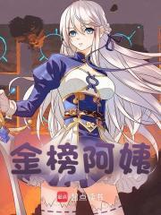 金榜阿姨全文阅读