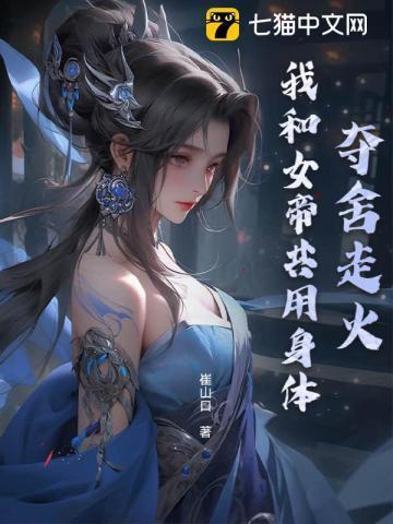我夺舍女仙身体