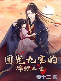 团宠九宝的锦鲤人生第1章
