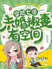 未婚椒妻有空间全文免费阅读