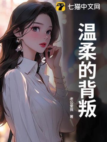 温柔的背叛结局