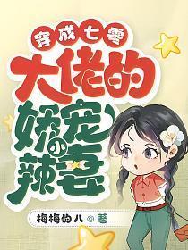 穿成七零大佬的娇宠小辣妻 笔趣阁
