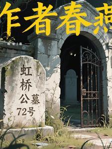 虹桥公墓在哪里