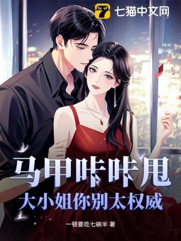 大小姐你马甲又掉了