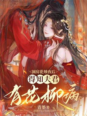 得知夫君有花柳病 - 正版免费