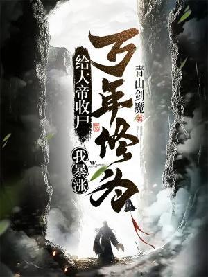我暴涨万年修为!百度百科