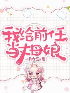 我给前任当丈母娘八月女巫