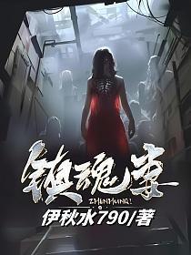 镇魂妻免费阅读无弹窗