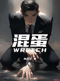 混蛋用英语怎么说