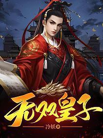 无双皇子开局被夺走重瞳