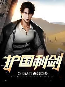 护国利剑笔趣阁免费阅读