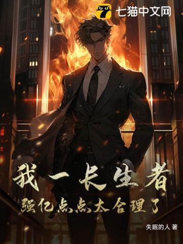 长生之我活了亿万年