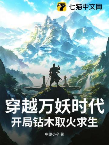 穿越万妖女王