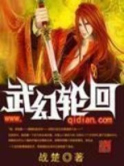 轮回武神免费阅读全文