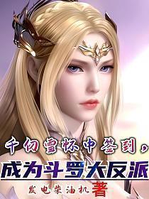 千仞雪怀中签到成为斗罗大反派免费阅读