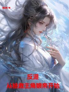 反派从拯救主角娘亲开始免费阅读