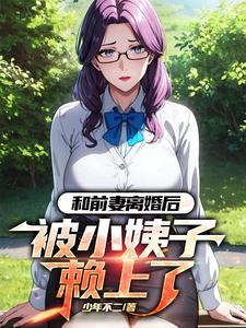 主角苏洛林小柔全集阅读