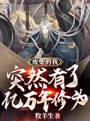 突然有了亿万年修为(陈长安、钟灵儿)