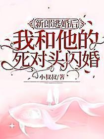 新郎逃婚后我和他的死对头闪婚了 小叔叔