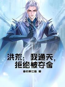 拒绝被夺舍通天教主