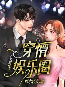 女将军穿懵娱乐圈最新章节更新时间表