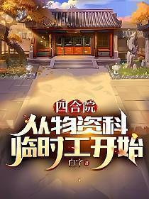 四合院从物资科临时工开始女主