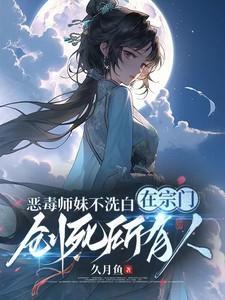 恶毒师妹不洗白在宗门创死所有人 九月鱼TxT