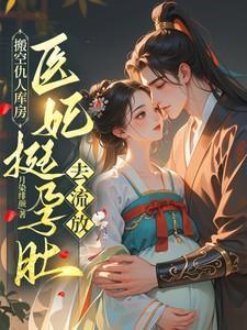 搬空仇人库房医妃挺孕肚去流放全文免费阅读