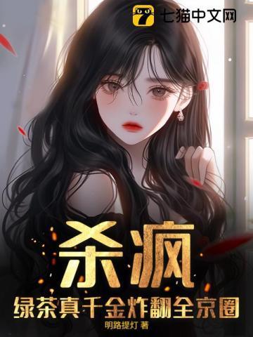 真千金的绿茶