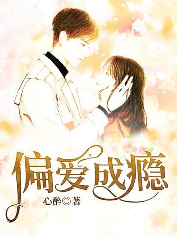 偏爱成瘾 心醉
