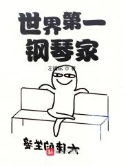 世界第一钢琴家TXT