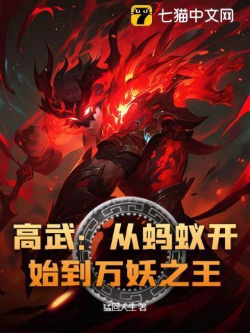 高武从蚂蚁开始到万妖之王