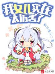 我女儿实在太厉害了笔趣阁