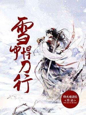 雪中悍刀行2官宣