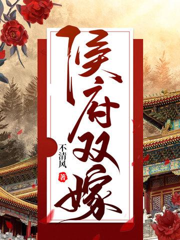 侯府双嫁大结局