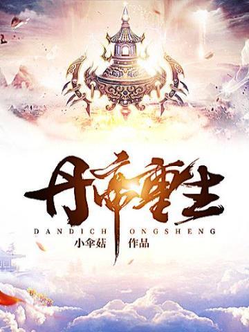 丹帝重生的玄幻