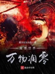 魔兽世界万物凋零TXT全文最新章节列