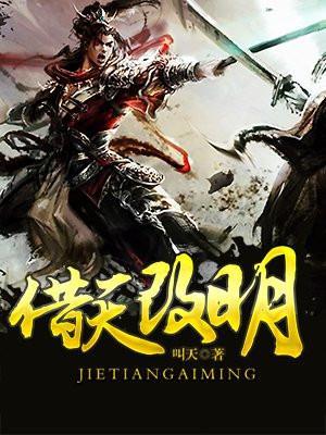 借天改明人