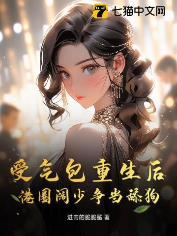 受气包gl