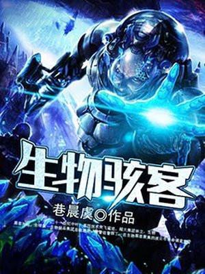 生物骇客魔禁