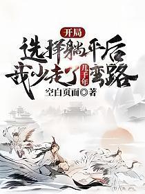 开局选择躺平后我少走了几千年弯路