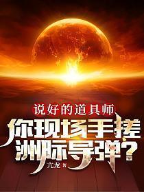 你现场手搓洲际导弹笔趣阁
