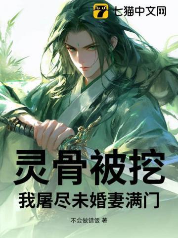 被挖灵骨的