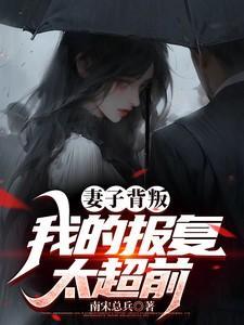 我的报复太超前txt
